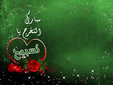 تهنئة بالتخرج واستقبال مهنئات للابنة الغالية تسبيح الحجار