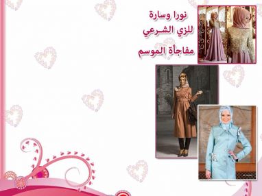 مفاجأة الموسم من محلات نورا وسارة للزي الشرعي في طولكرم