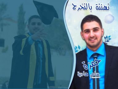 تهنئة بالتخرج من الوالد الحاج المهندس سامي أسعد هادية