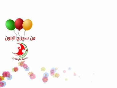 المهرجان الترفيهي للاطفال من سيربح البلون - بدعم من بلدية طولكرم