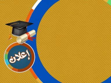 مؤسسات محافظة طولكرم ستقيم احتفالاً مركزياً لتكريم الطلبة المتفوقين