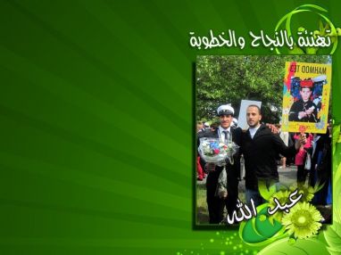 تهنئة بالنجاح والخطوبة من الخالة ام حمزه الاشقر