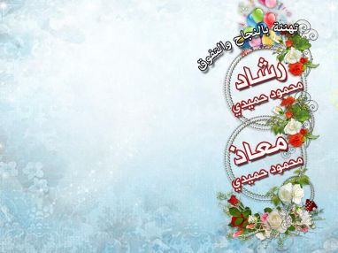 تهنئة بالنجاح و التفوق للتوأم رشاد و معاذ محمود حميدي