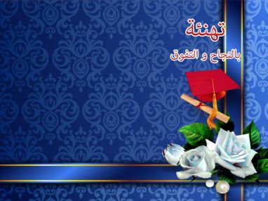 تهنئة مقدمة من الدكتور صالح عبد الحافظ حسونه للغالي كرم حسونة