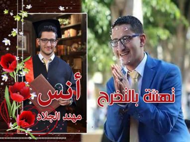 تهنئة بالتخرج للابن الغالي أنس مهند سعادة جلاد (أبو المهند)