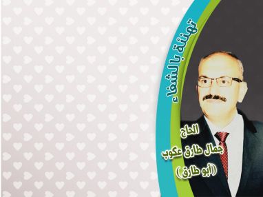 تهنئة بالشفاء للحاج جمال طارق سليم عكوب (أبو طارق)
