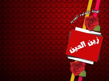 تهنئة بالمولود الجديد زين الدين مراد عيسى الأشقر