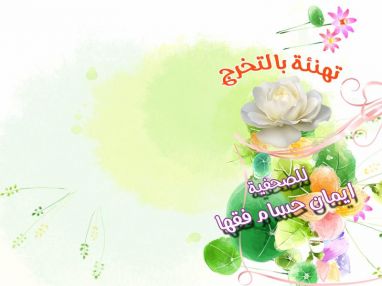 تهنئة بالتخرج للصحفية ايمان حسام فقها