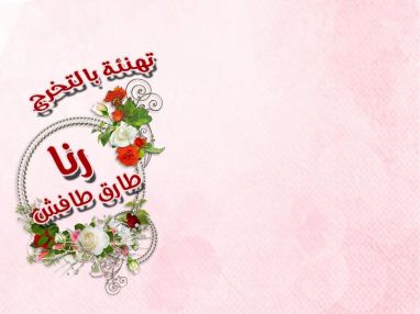 تهنئة بالتخرج للغالية رنا طارق طافش