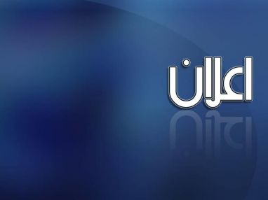 إعلان افتتاح عيادة الدكتور صبري مصاروة