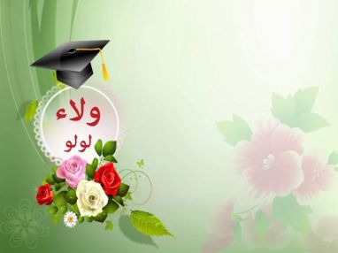 تهنئة بالتخرج للغالية ولاء رائد الضميري