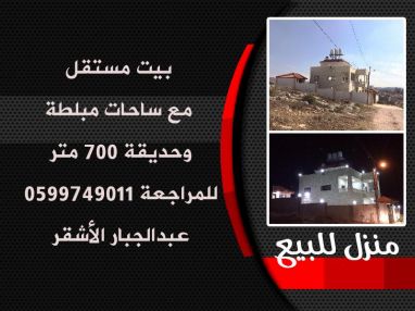 منزل مستقل للبيع