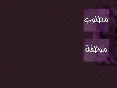 مطلوب موظفة