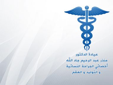 عيادة الدكتور منذر عبد الرحيم جاد الله أخصائي الجراحة النسائية والتوليد والعقم