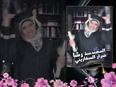 تهنئة بالتخرج والتفوق من الوالد الدكتور ضرار علي السفاريني (أبو محمد)