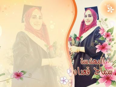 تهنئة بالتخرج للمهندسة الغالية سماح مروان قعدان