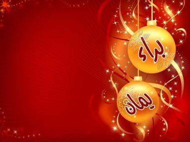 تهنئة بالتخرج من الجدة ام ماهر طه والوالد أمجد حطاب (أبو براء)