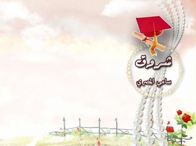 تهنئة بالتخرج للابنة الغالية شروق سامي المصري
