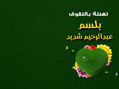 تهنئة بالنجاح واستقبال مهنئات للغالية بلسم عبدالرحيم شديد
