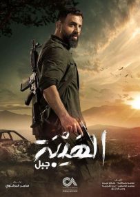 مسلسل الهيبة "جبل" الحلقة 9