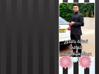 تهنئة بالتخرج للصديق الغالي عبدالحفيظ خالد عبدالحفيظ شلبي