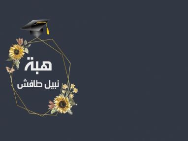 تهنئة بالنجاح للغالية هبة نبيل طافش واستقبال مهنئات