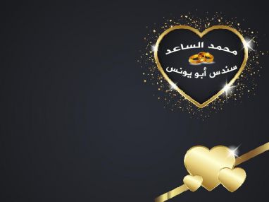 تهنئة بالزفاف للغاليين محمد رسمي الساعد و سندس محمد علي أبو يونس