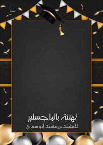 تهنئة بالماجستير الى المهندس مهند رمضان أبو سمري