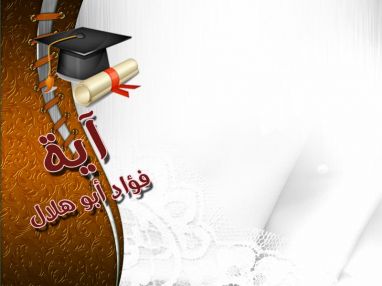 تهنئة بالنجاح للغالية آية فؤاد أبو هلال