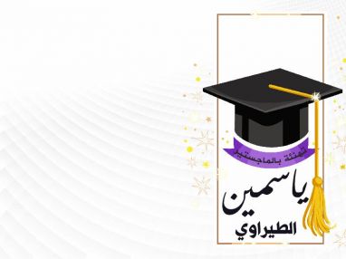 تهنئة بالماجستير من شركة الشلهوب للصناعات الكيماوية للزميلة ياسمين أكرم ظاهر الطيراوي