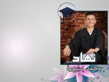 تهنئة بالنجاح والتفوق واستقبال مهنئين للغالي نهاد محمد حافظ سنيورة