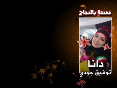 تهنئة بالنجاح للغالية دانا توفيق جودي