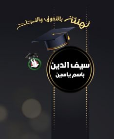 تهنئة بالنجاح والتفوق للابن الغالي سيف الدين باسم مدحت ياسين