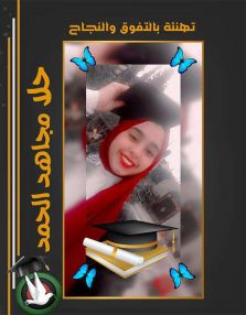 تهنئة بالنجاح والتفوق للابنة الغالية حلا مجاهد الحمد