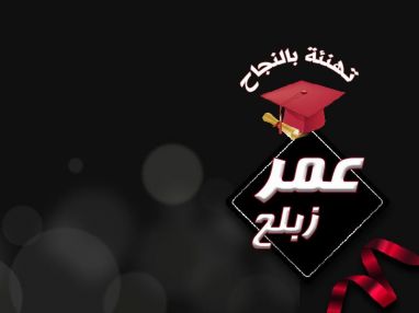تهنئة بالنجاح و استقبال مهنئات للغالي عمر زبلح