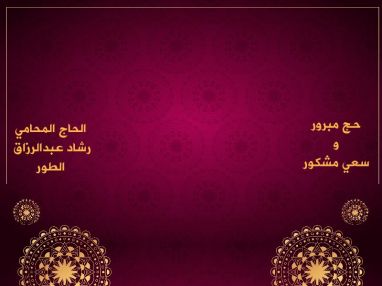 استقبال مودعين بالحج الحاج المحامي رشاد عبدالرزاق الطور