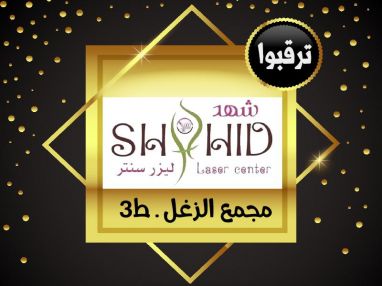 ترقبوا شهد ليزر سنتر