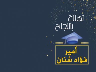 تهنئة بالنجاح والتفوق واستقبال مهنئين للابن الغالي أمير فؤاد شنان
