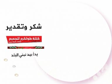 شكر و تقدير من كتلة طولكرم للجميع