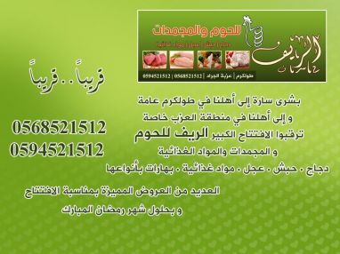 ترقبوا افتتاح الريف للحوم والمجمدات في طولكرم ـ عزبة الجراد