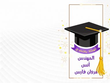 تهنئة بالتخرج للمهندس أنس مروان حسن فارس