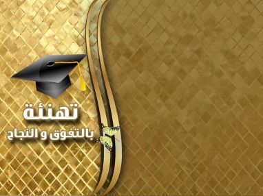 تهنئة بالنجاح من اسرة قصر الحواري لبدلات السهرة و الزفاف