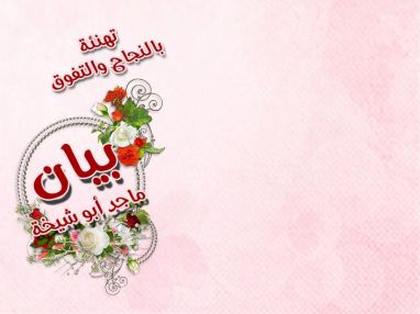 تهنئة بالنجاح للغالية بيان ماجد أبو شيخة