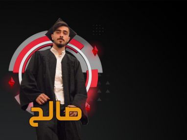 تهنئة بالنجاح للغالي صالح سلامة