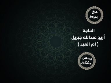 عادت بيمن الله ورعايته من الديار الحجازية المقدسة بعد أداء فريضة الحج لهذا العام الحاجة أريج عبدالله جبريل ( ام العبد )