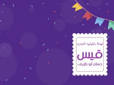 تهنئة بالمولود الجديد قيس حسام أبو طريف