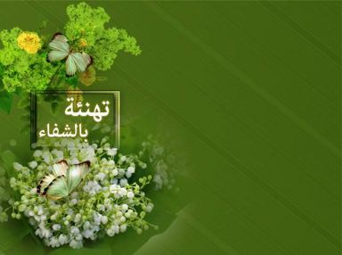 تهنئة بالشفاء من سعيد جواد بسطامي للأخ والحبيب الغالي عاكف الحمدالله (أبو أنس) بشفاء ابنه