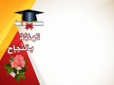 تهنئة بالنجاح من مايسترو للشباب نضال نصرالله ( أبو طارق )