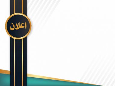 اعلان تلزيم منفعة مقصف ـ مدرسة ذكور طولكرم الشرعية الثانوية ـ ذنابة