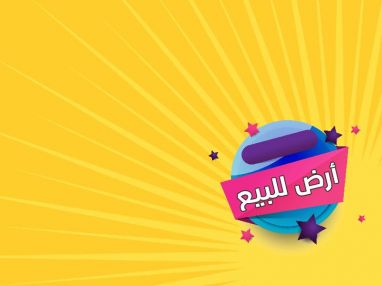 أرض للبيع